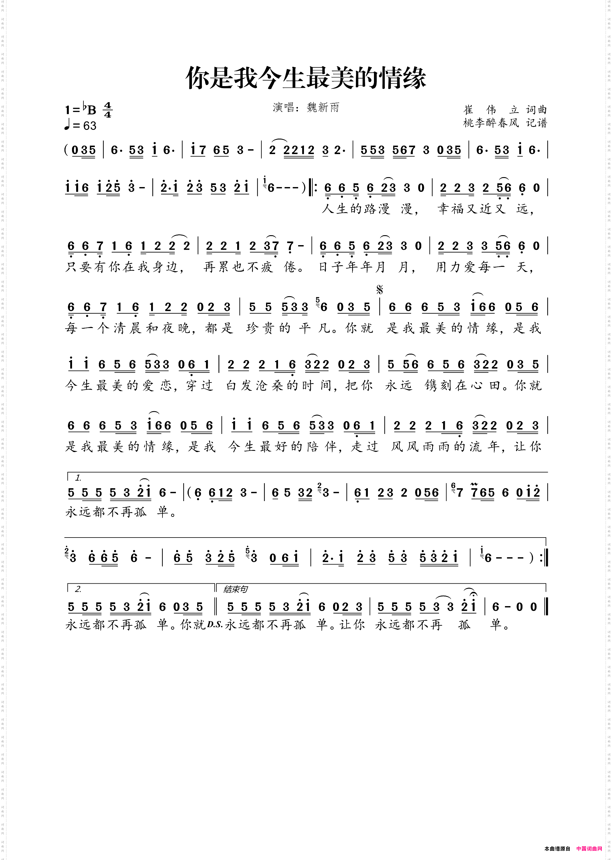 你是我今生最美的情缘崔伟立词曲
