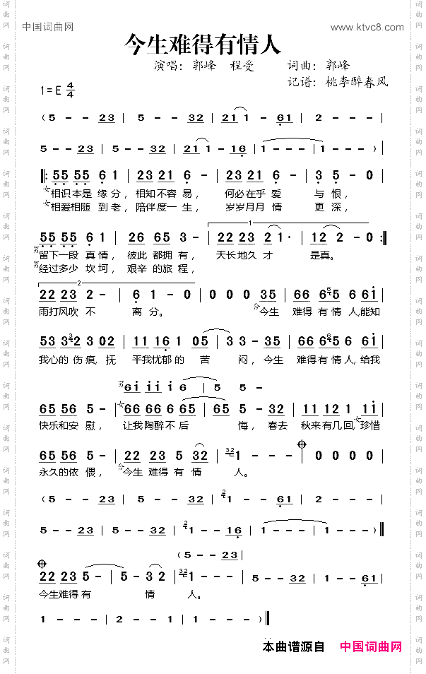 今生难得有情人郭峰程受演唱