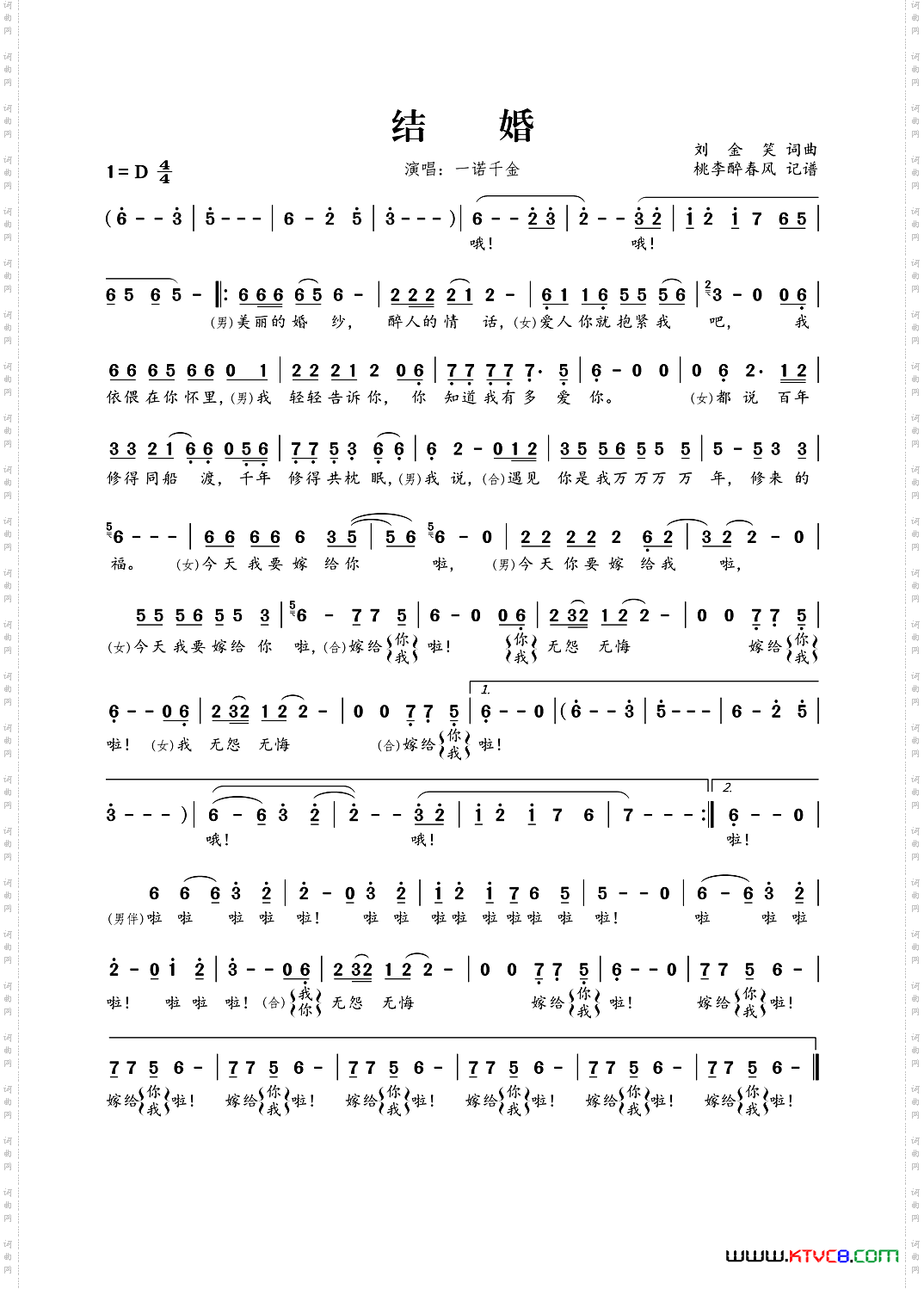 结婚刘金笑词曲