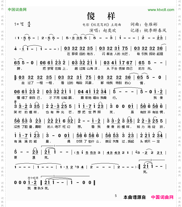 傻样电影《校花驾到》主题曲