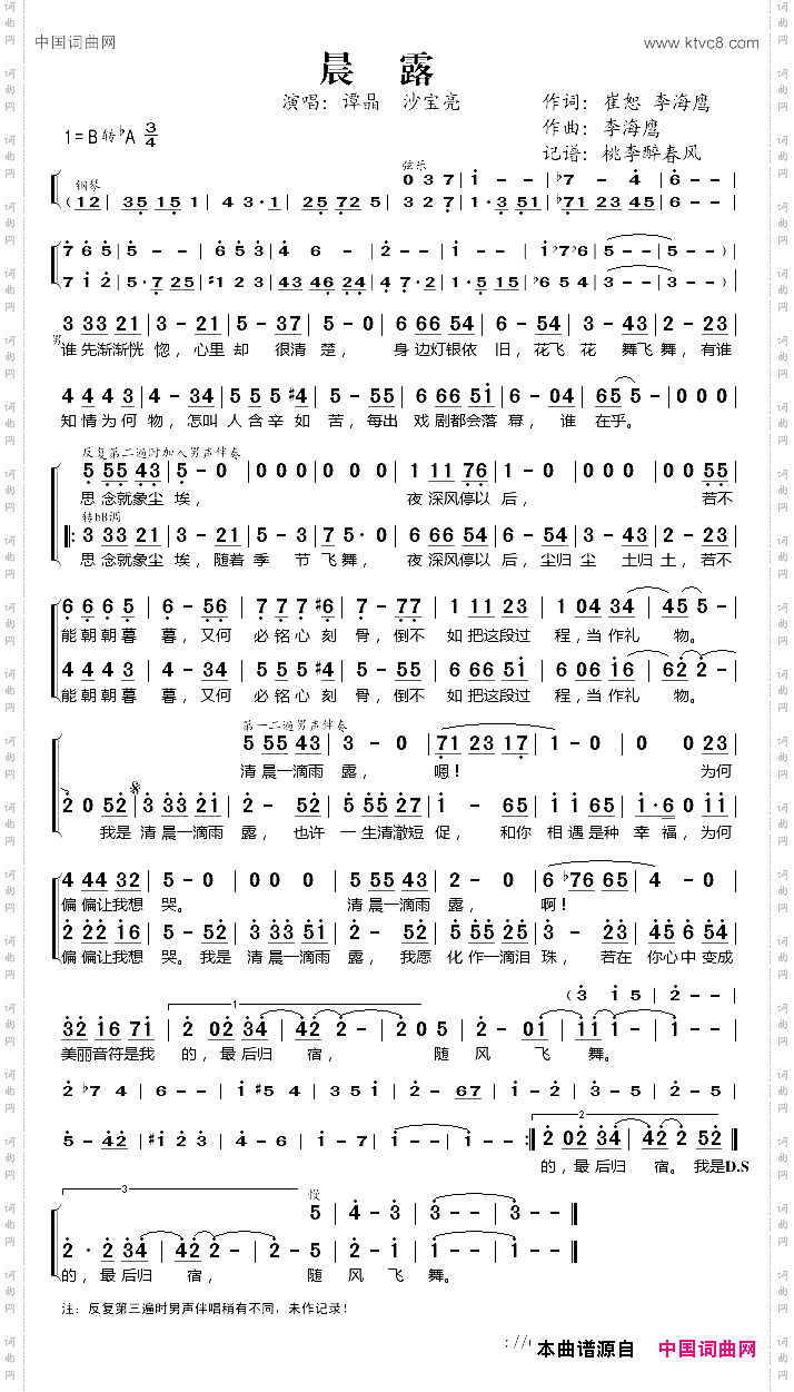 晨露谭晶沙宝亮演唱