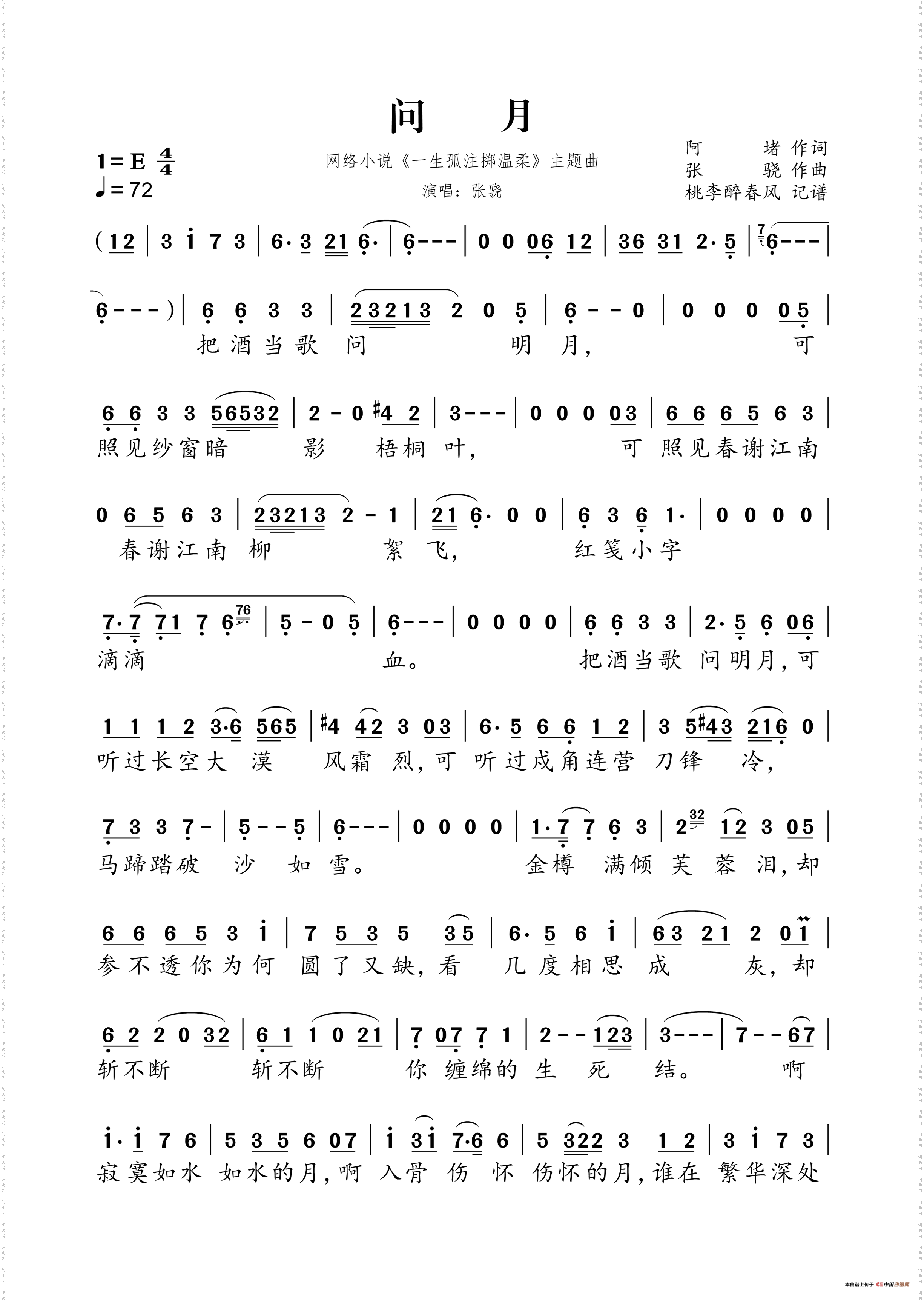 问月_网络小说《一生孤注掷温柔》主题曲