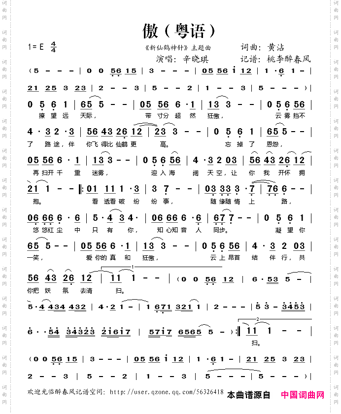 傲《新仙鹤神针》主题曲粤语