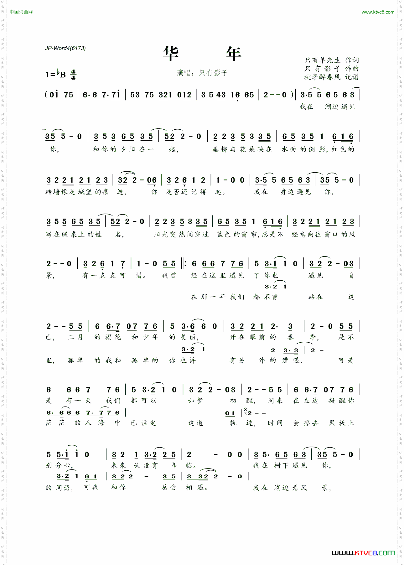 华年只有羊先生词只有影子曲_华年只有羊先生词 只有影子曲