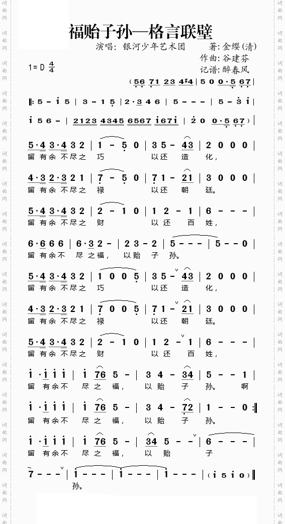 谷建芬新学堂儿歌之福贻子孙格言联壁