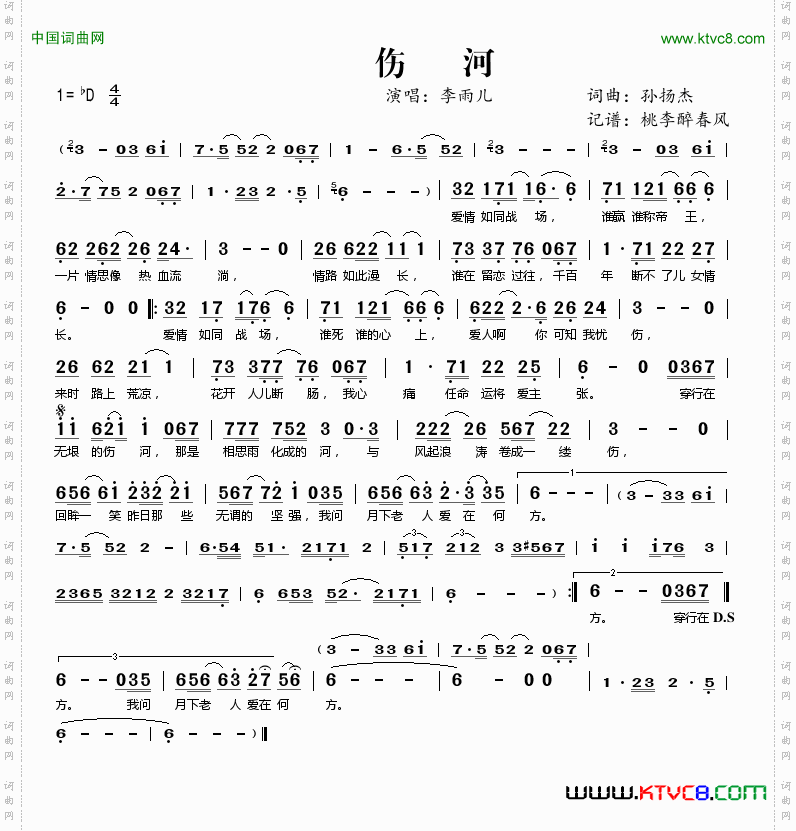 伤河
