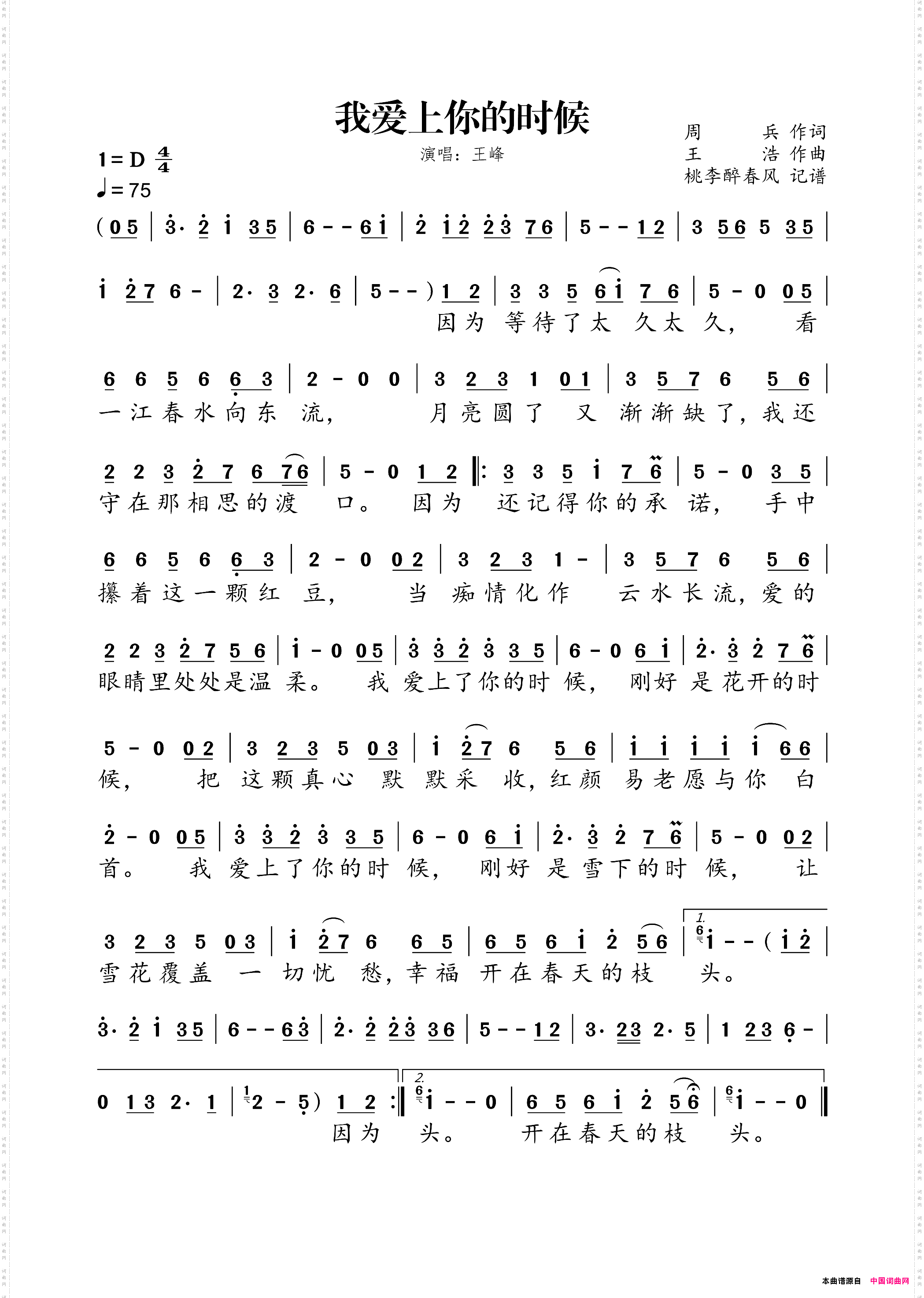 我爱上你的时候