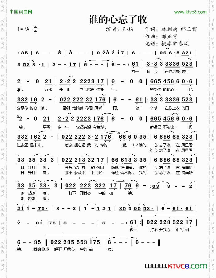 谁的心忘了收