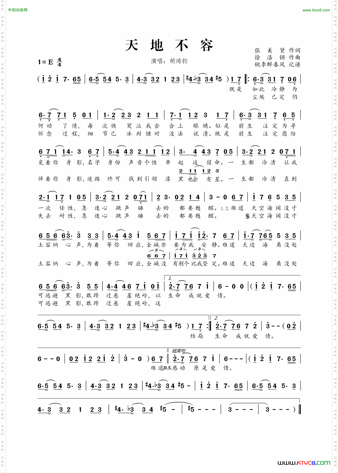 天地不容张美贤词徐洛锵曲_天地不容张美贤词 徐洛锵曲