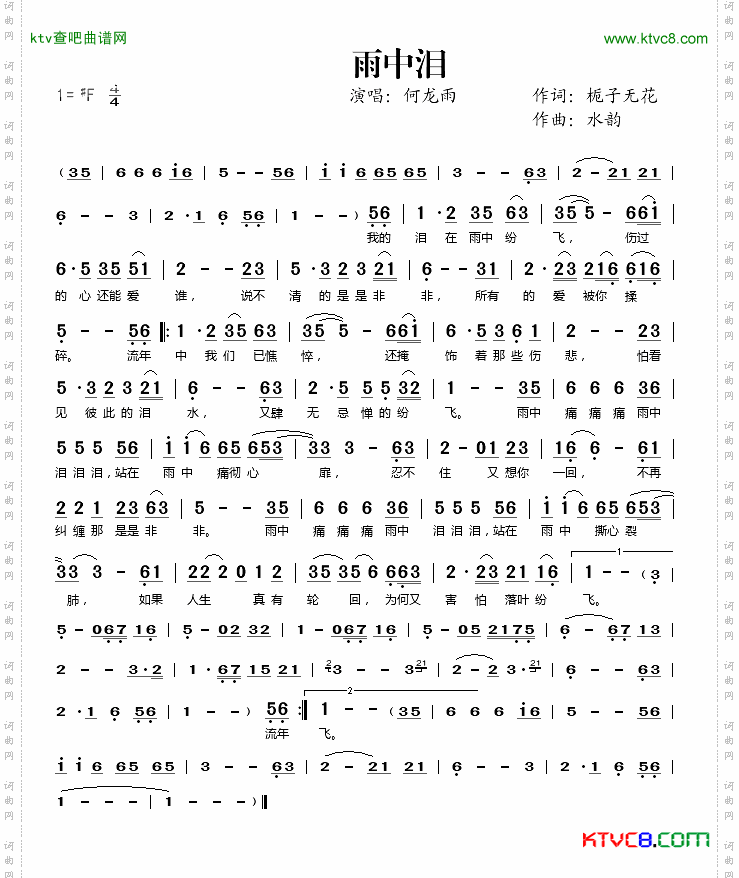 何龙雨 雨中泪 简谱