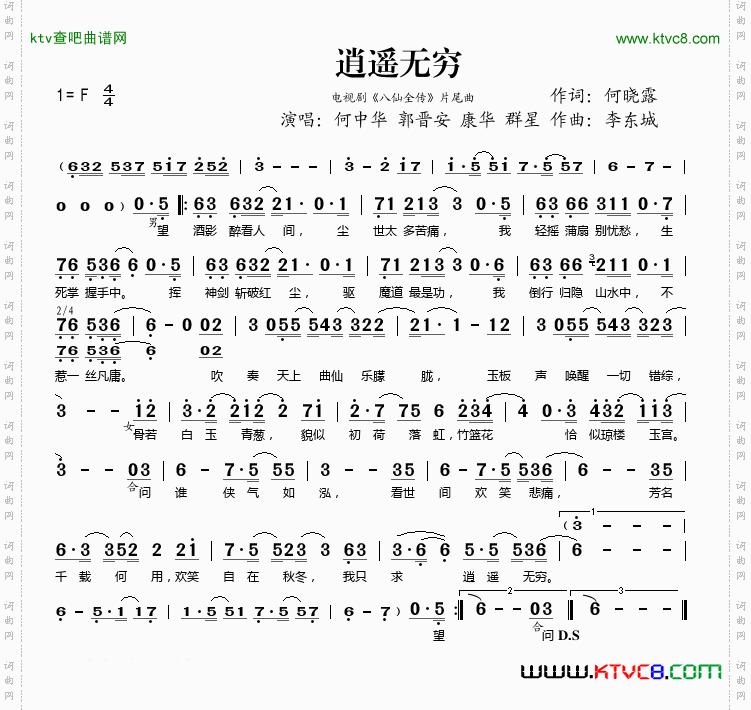 逍遥无穷电视剧《八仙全传》片尾曲