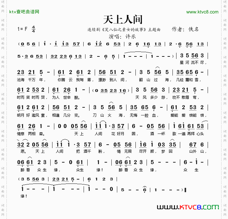 天上人间《笑八仙之素女的故事》主题曲