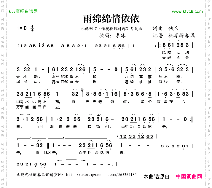 雨绵绵情依依《上错花轿嫁对郎》片尾曲
