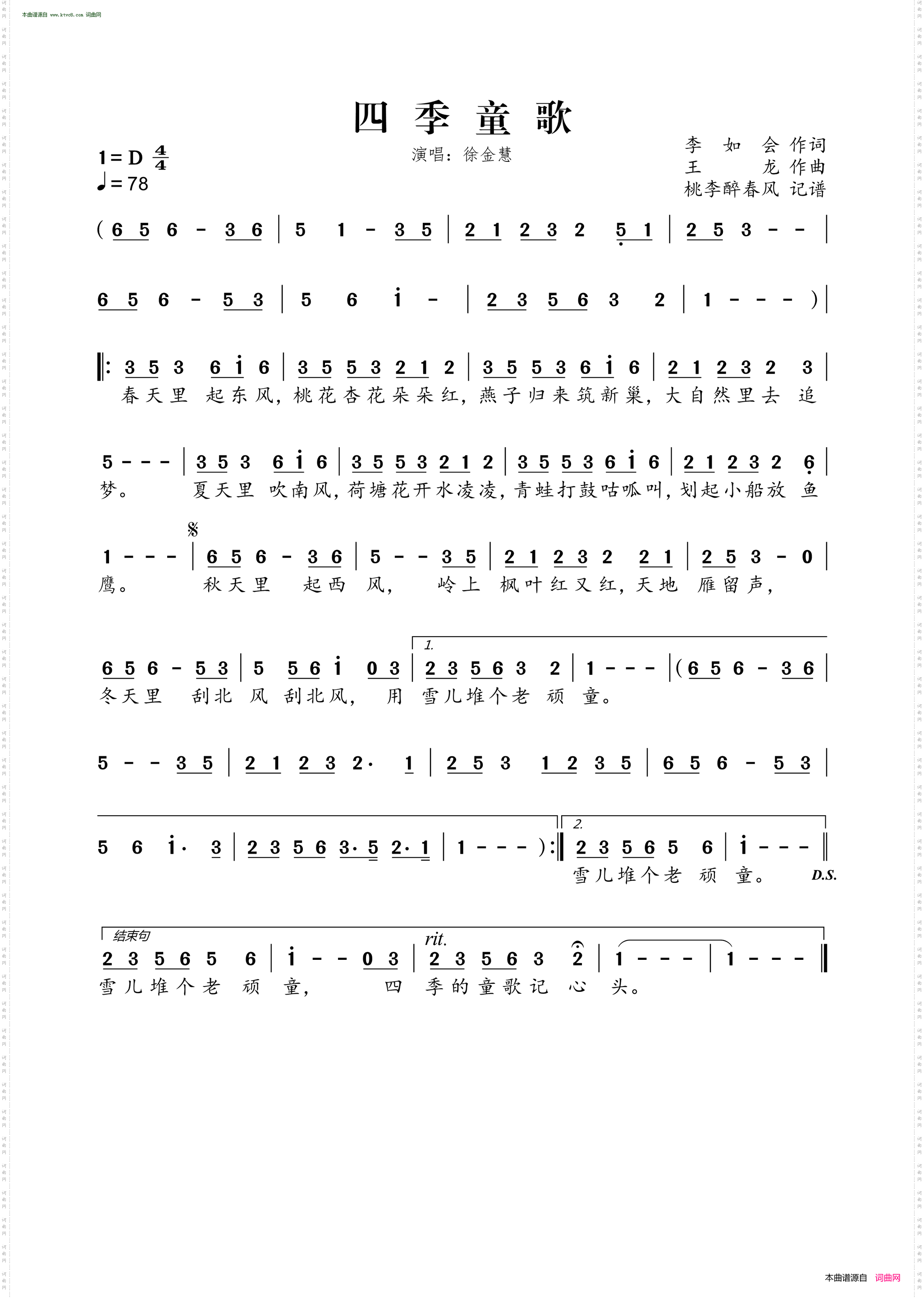 四季童歌