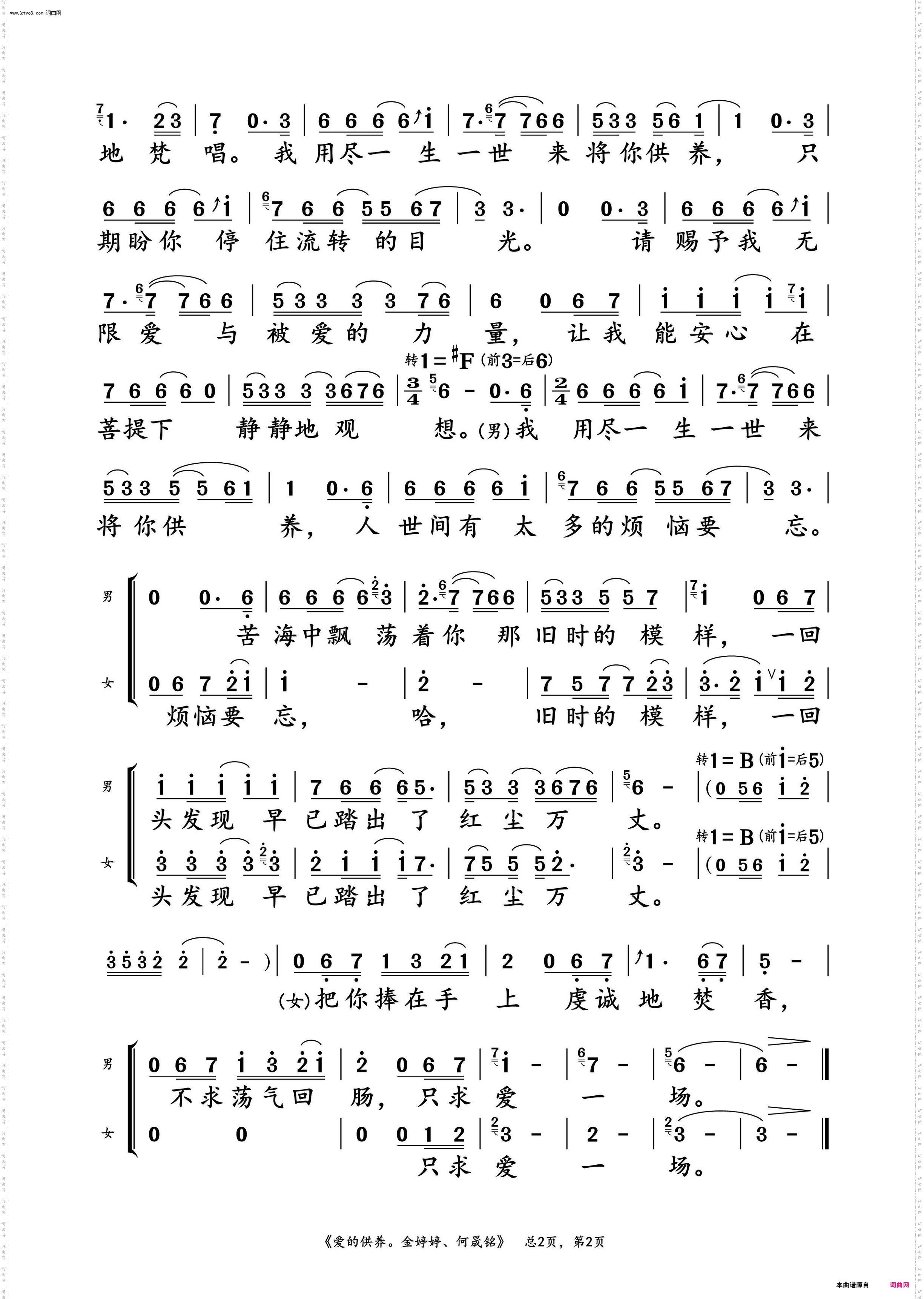 爱的供养_金婷婷、何晟铭 对唱动态谱