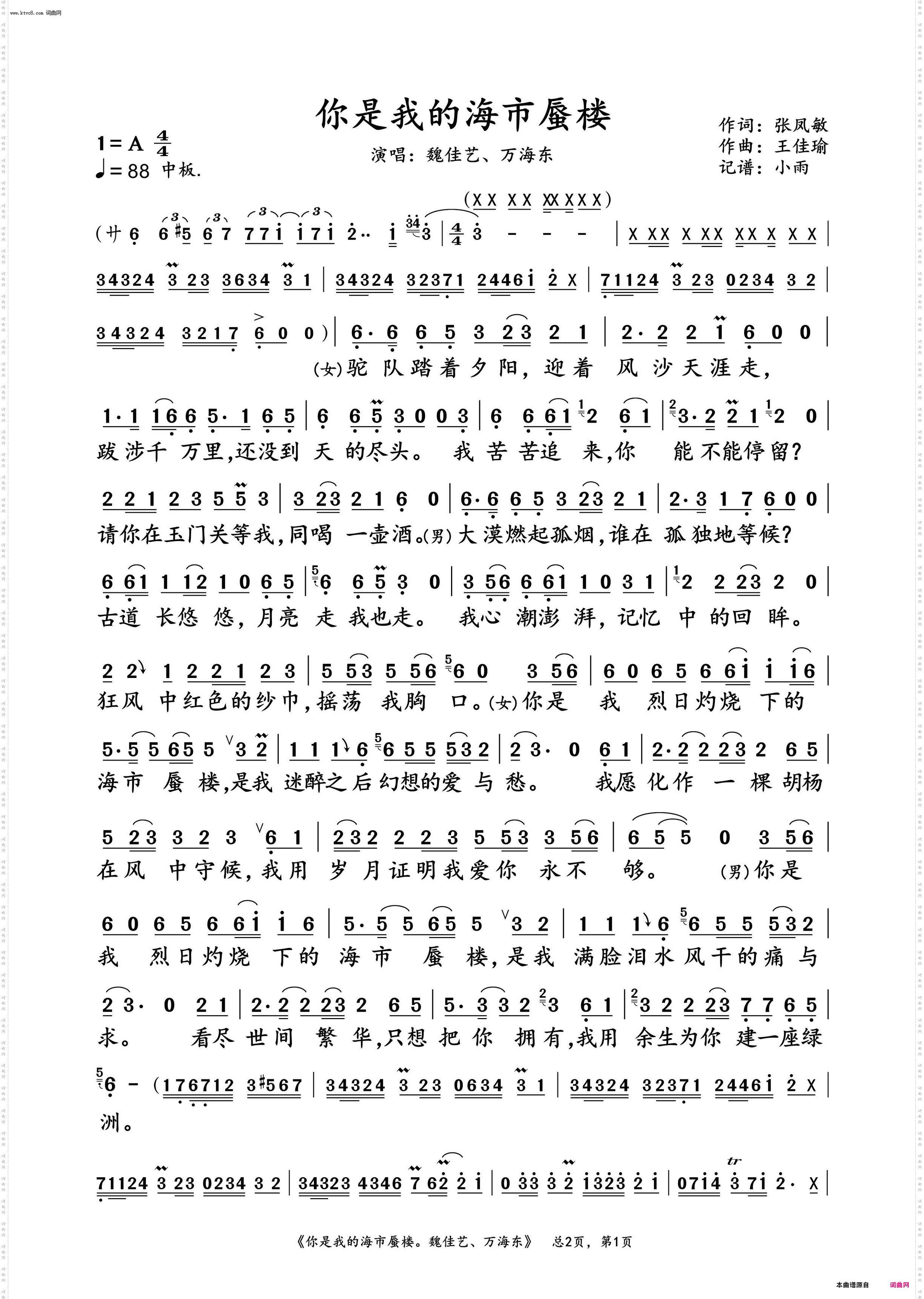 你是我的海市蜃楼_魏佳艺、万海东 对唱动态谱