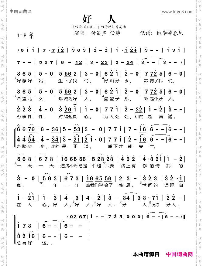 好人付笛声任静演唱