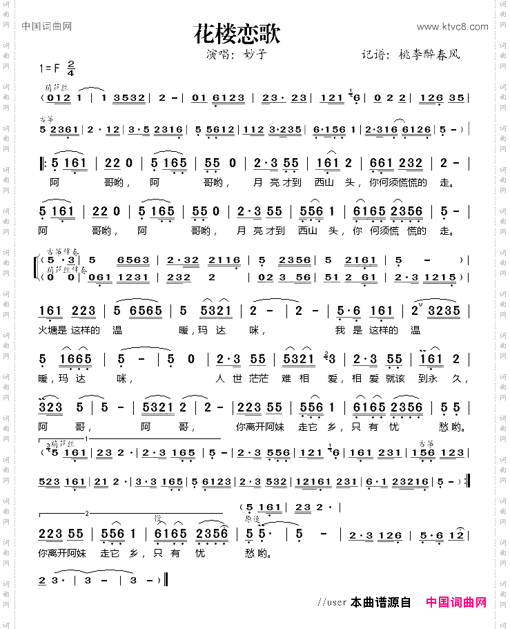 花楼恋歌_妙子演唱