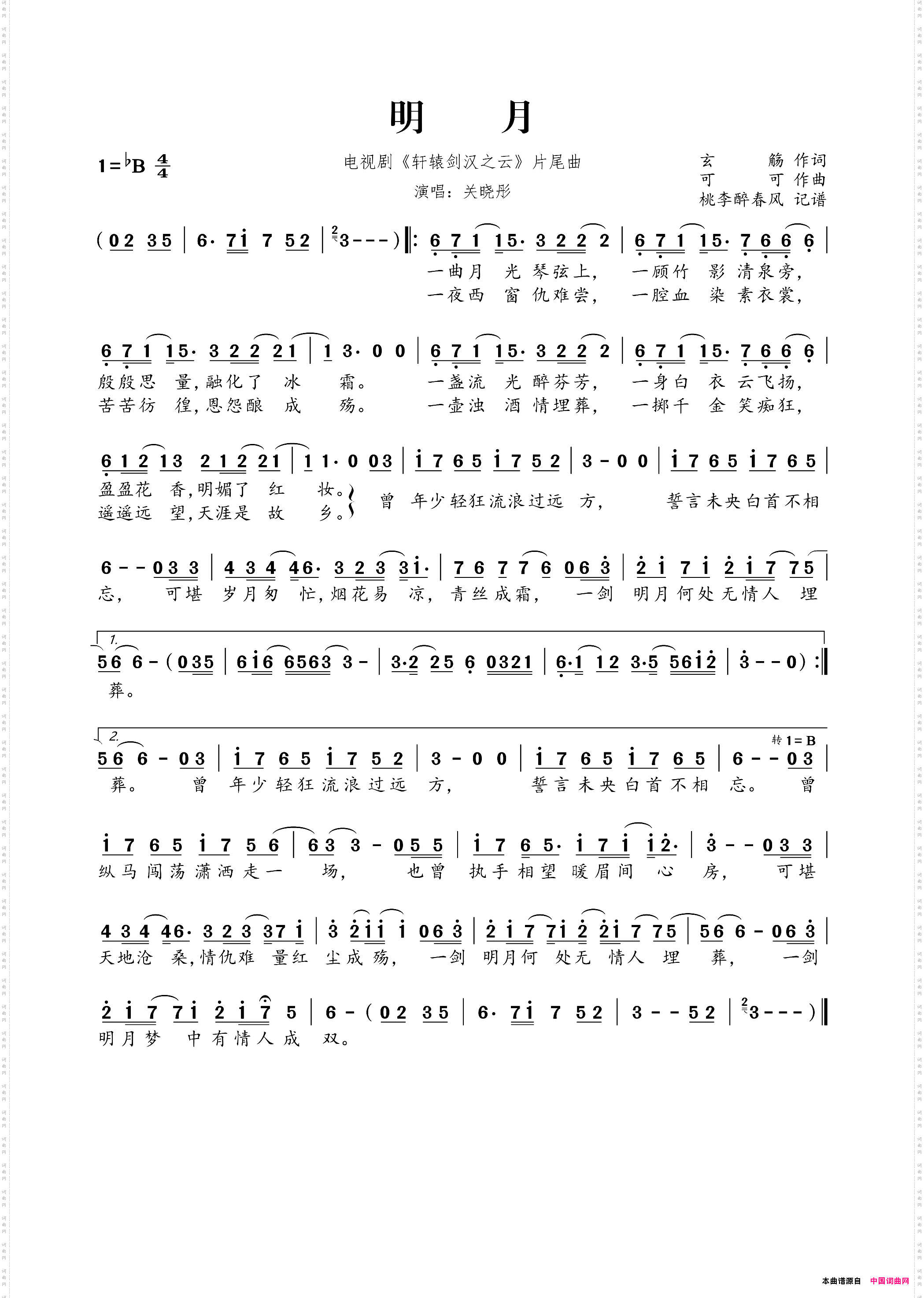 明月电视剧《轩辕剑汉之云》片尾曲