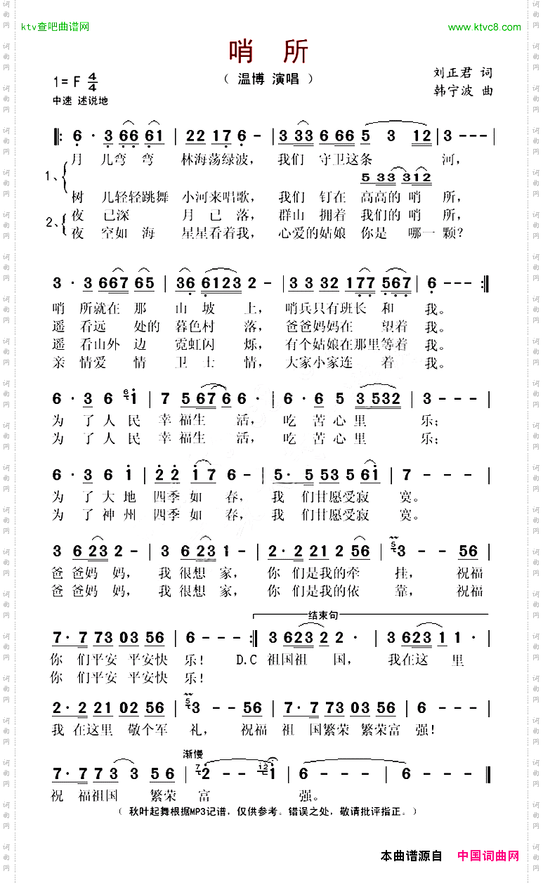 哨所刘正君词韩宁波曲