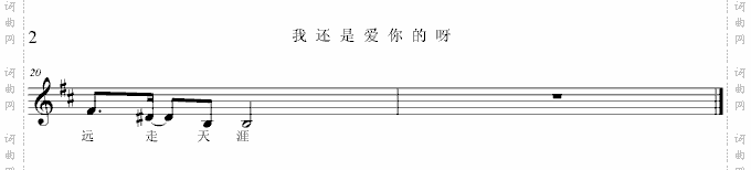 我还是爱你的呀