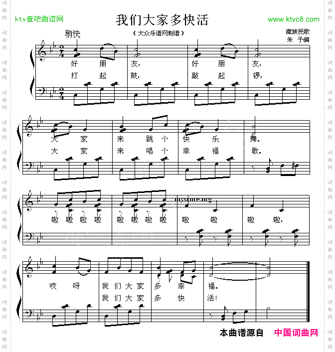 我们大家多快活藏族民歌、少儿歌曲钢琴弹唱谱