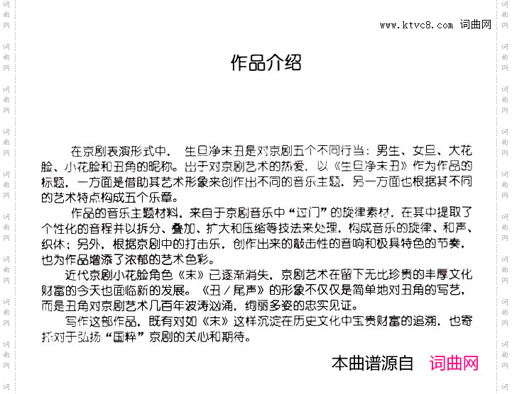 生旦净末丑：简介及主题