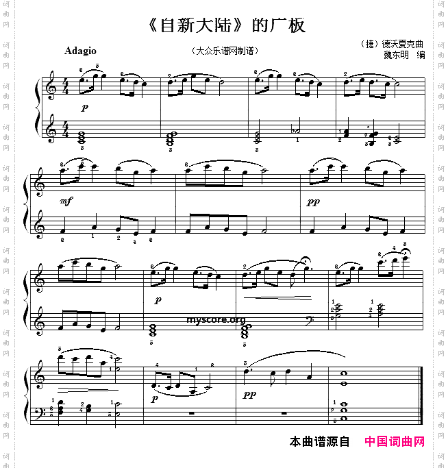 钢琴小曲：《自新大陆》的广板