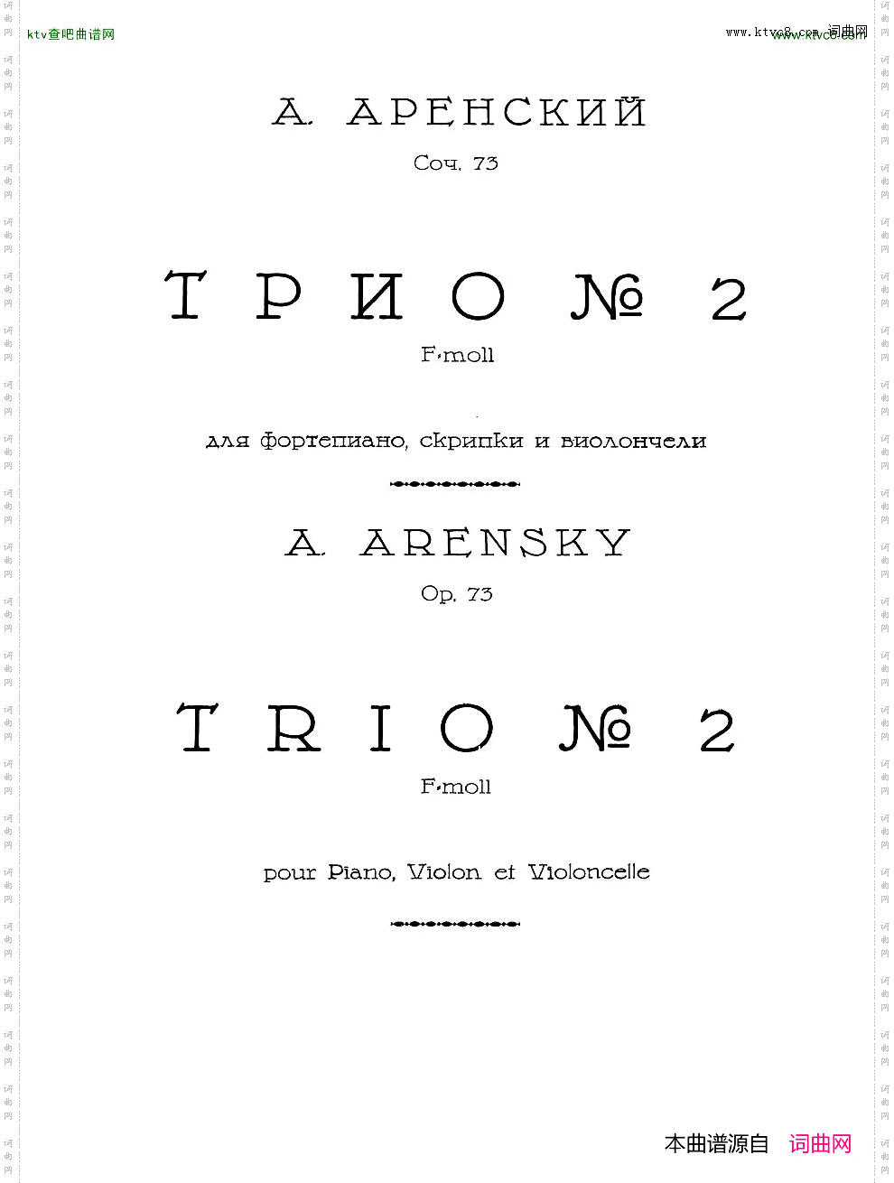 Arensky-op73-PianoTrioNo.2inFminor1905一