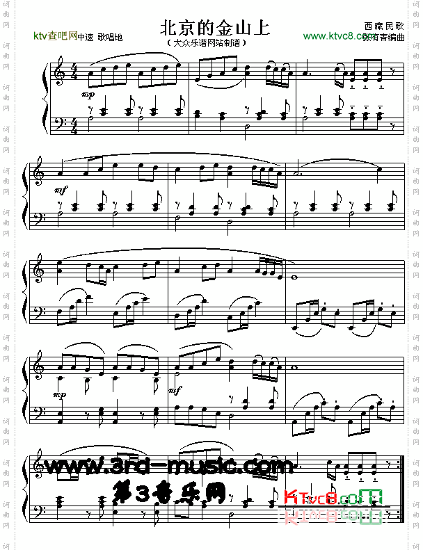 北京的金山上西藏民歌[钢琴曲谱]