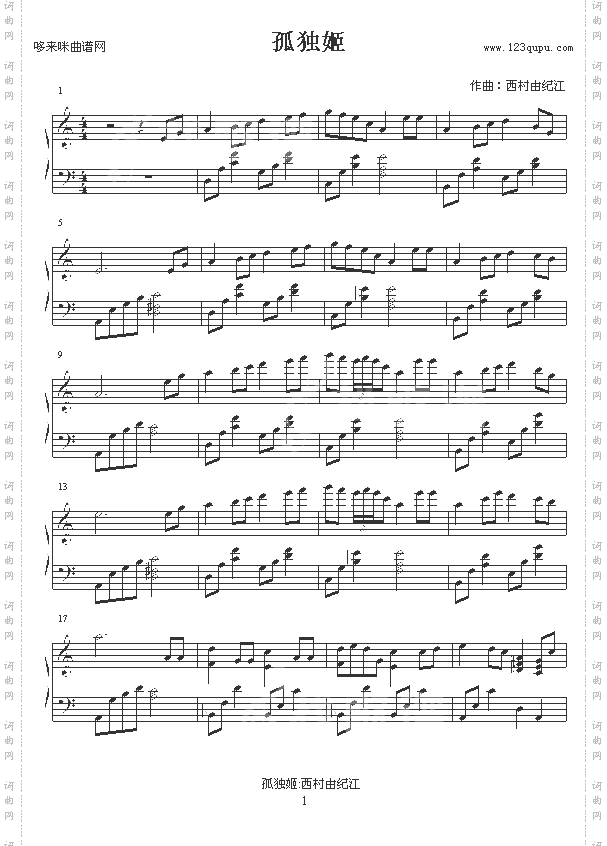 孤独姬-西村由纪江