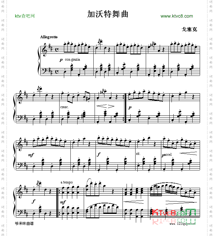 加沃特舞曲-戈塞克