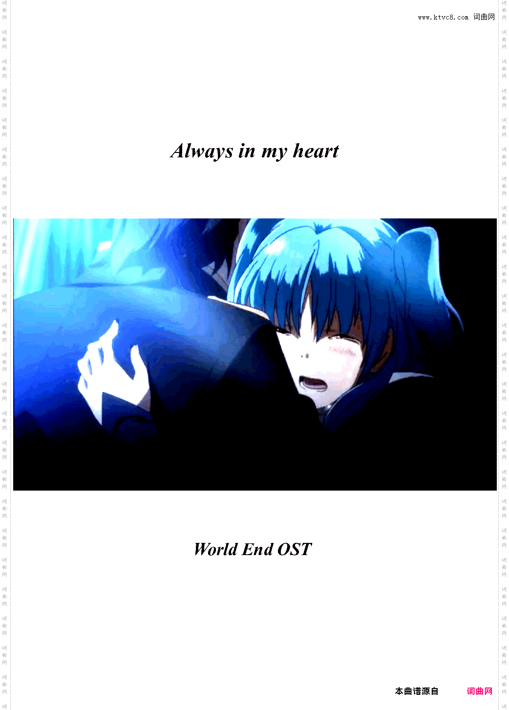 Always in my heart 末日时在做什么？有没有空？可以来拯救吗？OST