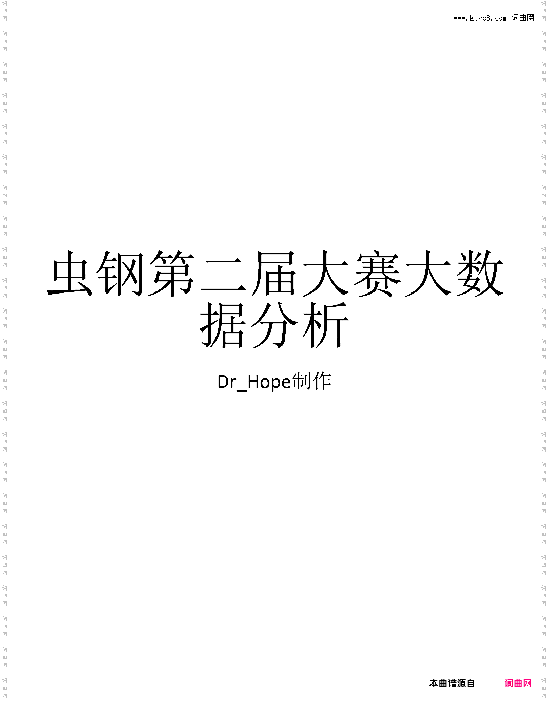 大数据：第二届虫钢大赛