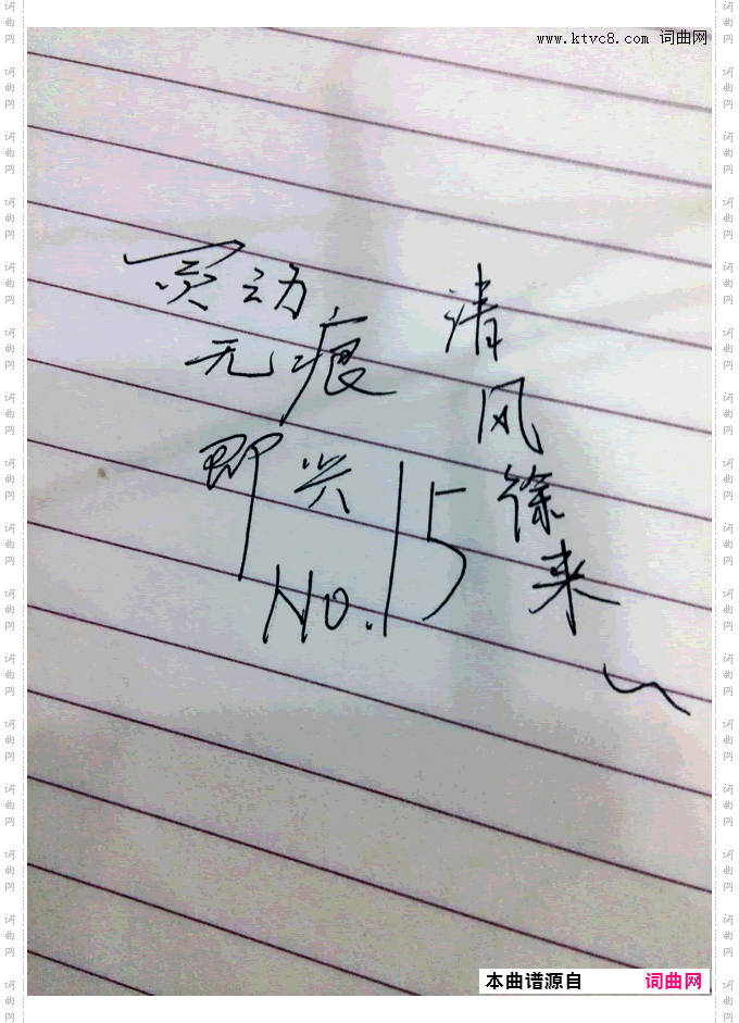 即兴 NO·15 清风徐来