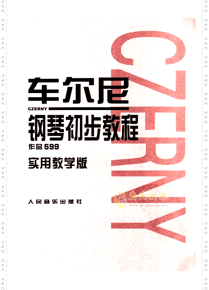 车尔尼599实用教学版-金龙鱼全本