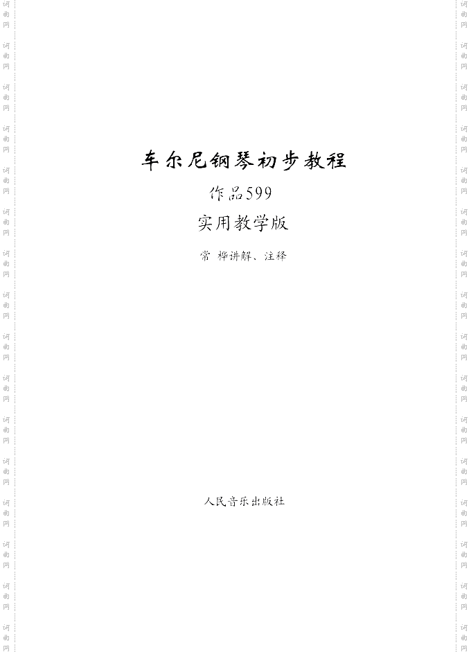 车尔尼599实用教学版-金龙鱼全本