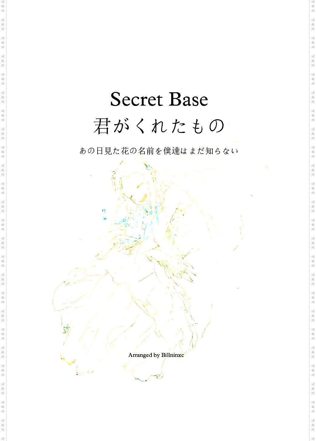 Secret Base钢琴Billninxc版 催泪向编配