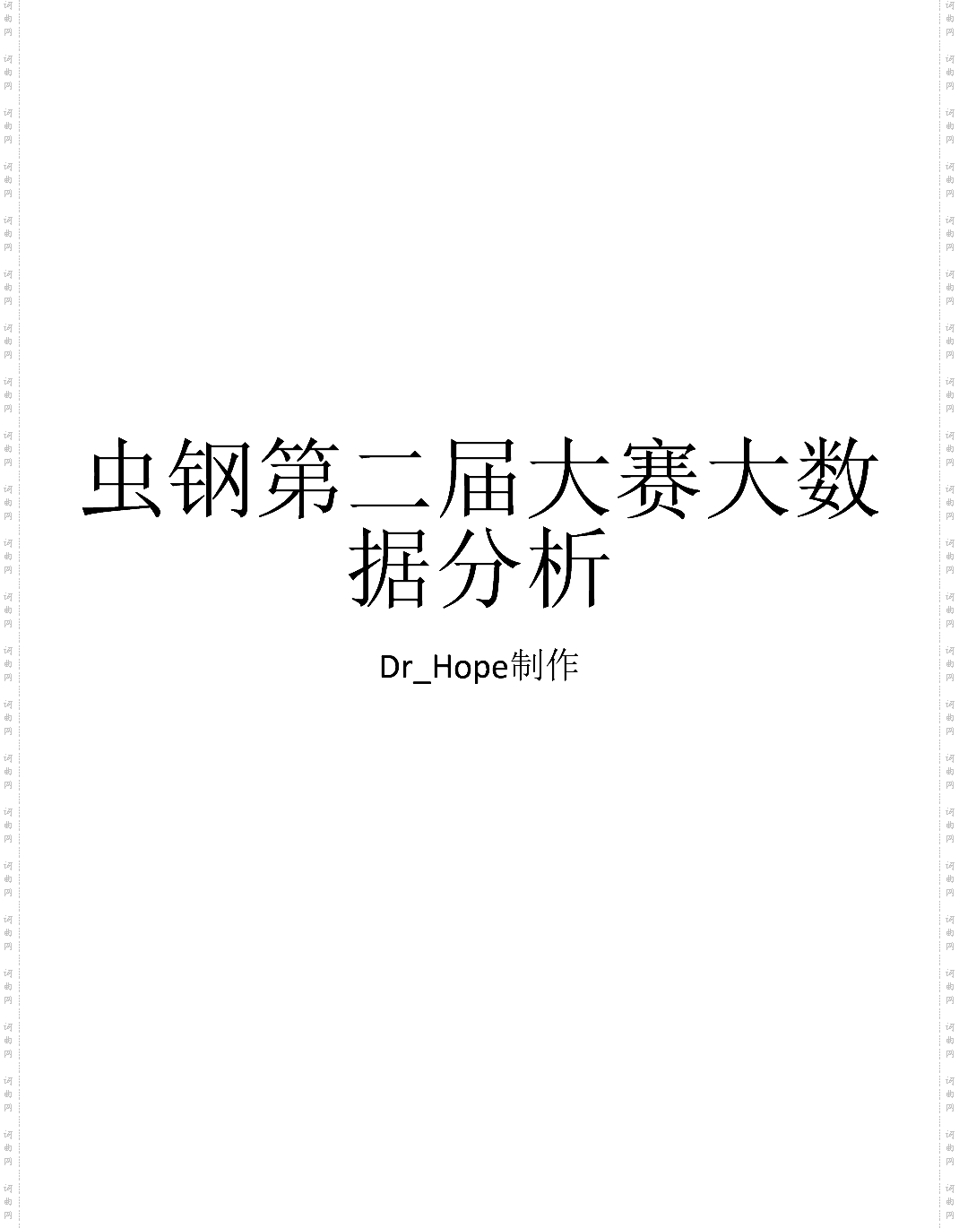 大数据：第二届虫钢大赛