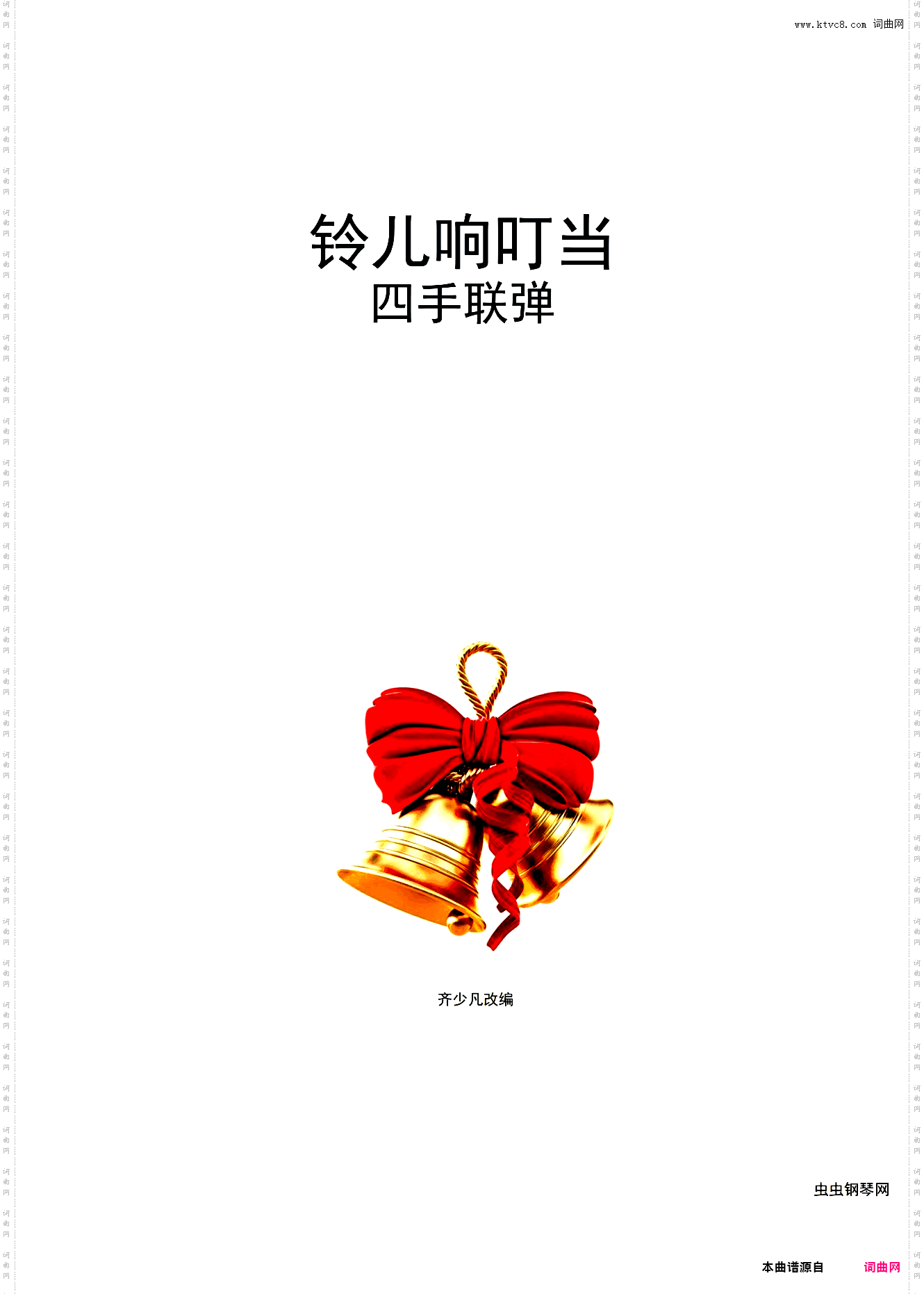 【精制】铃儿响叮当-四手连弹版本