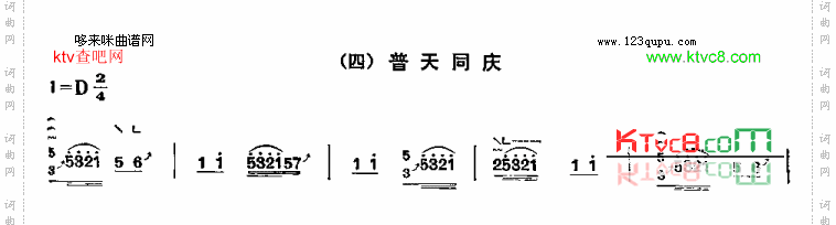 普天同庆四段锦之四