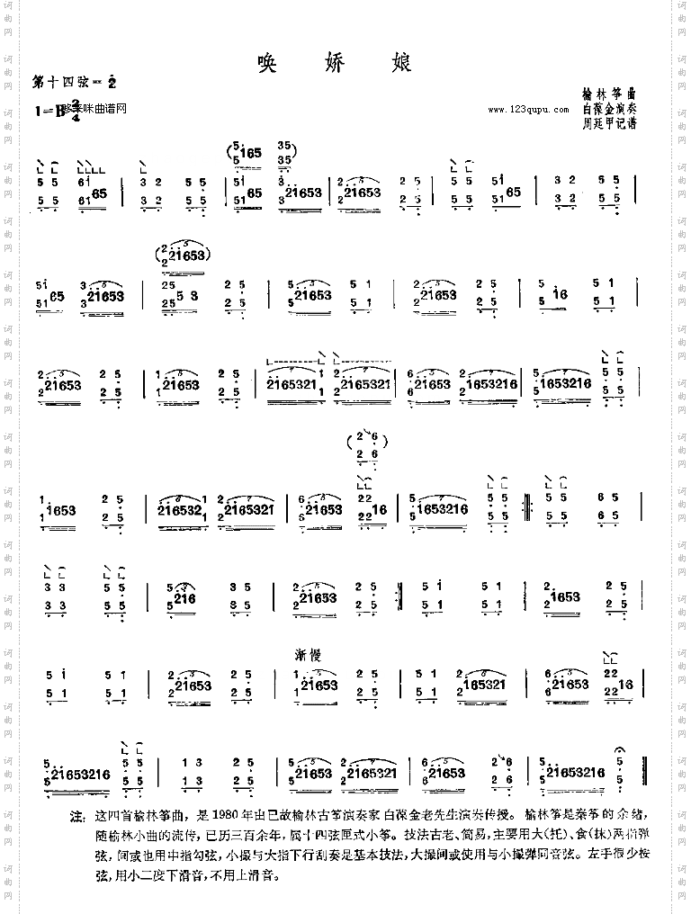 唤娇娘-榆林筝曲