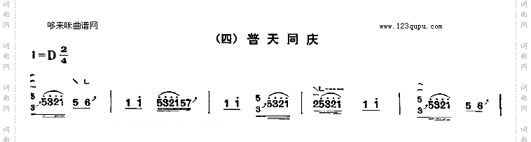 普天同庆四段锦之四