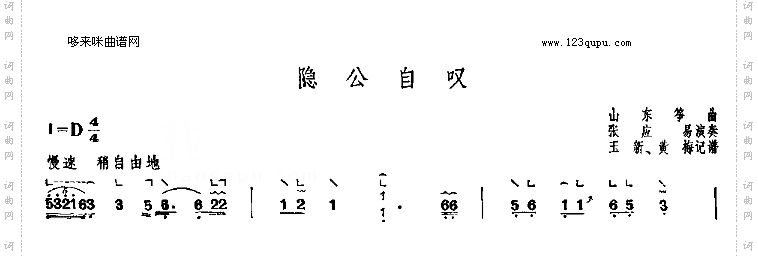 隐公自叹-山东筝曲