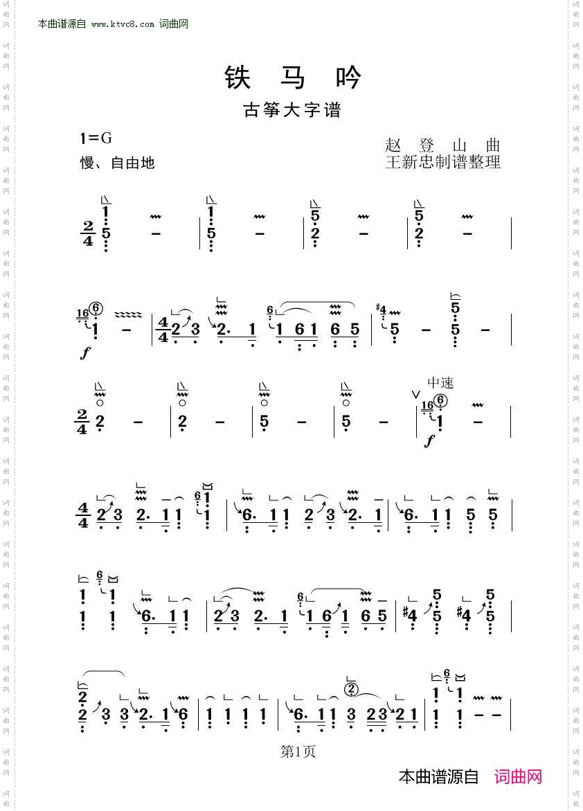 铁马吟_ 古筝大字谱 
