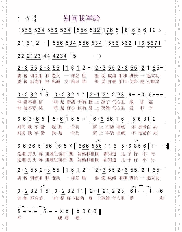 别问我军龄