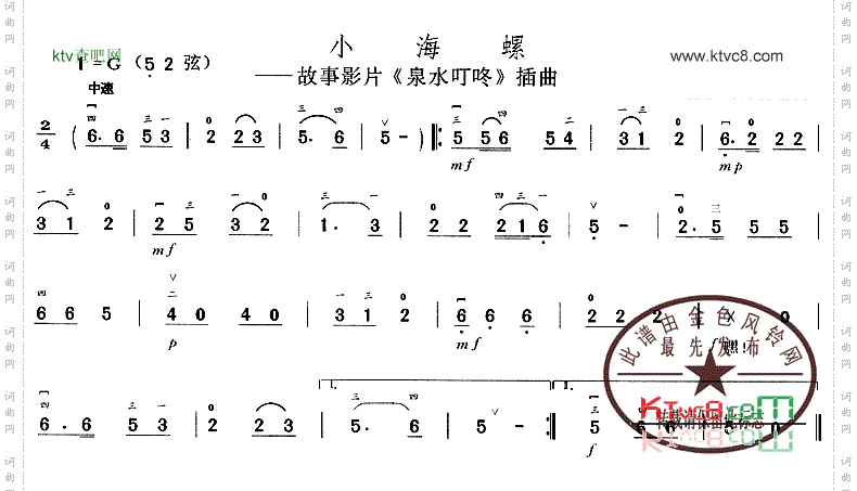 小海螺《泉水叮咚》插曲