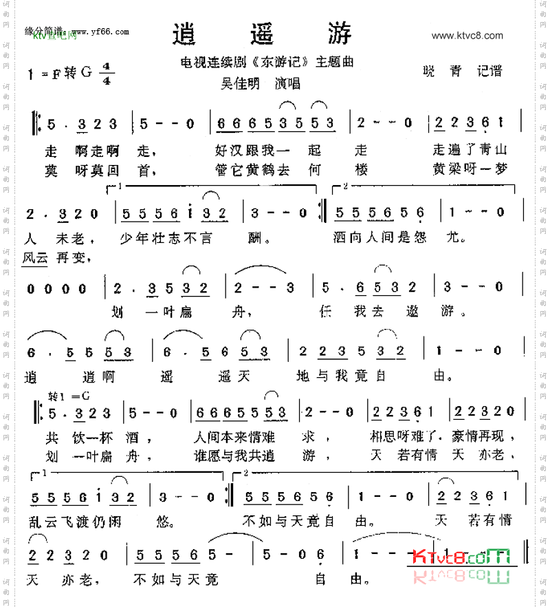 逍遥游《东游记》主题曲