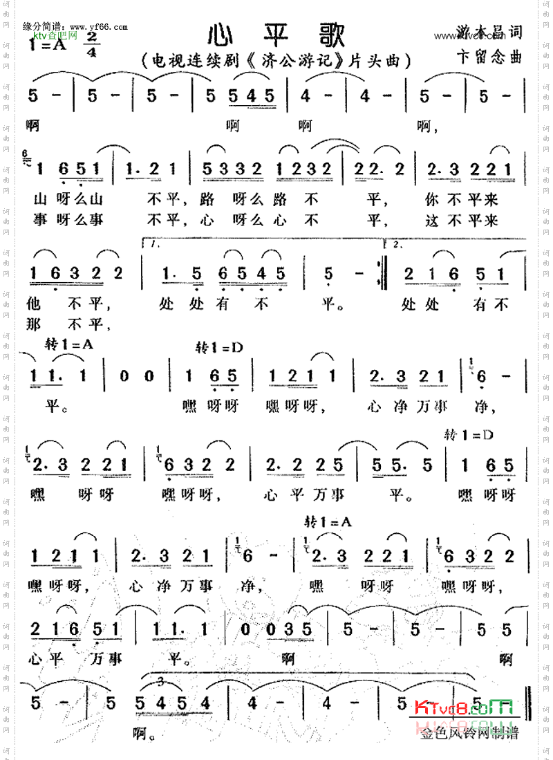心平歌《济公游记》片头曲