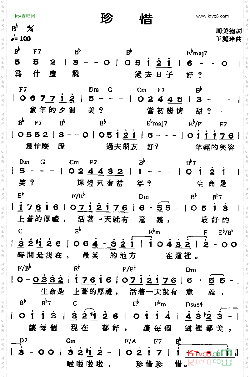 珍惜